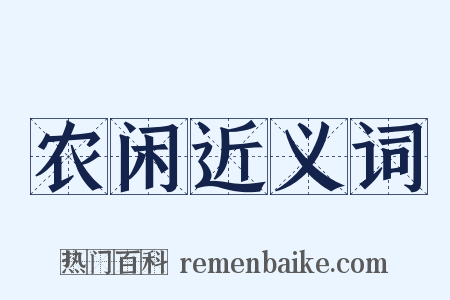 农闲近义词是什么意思的图片